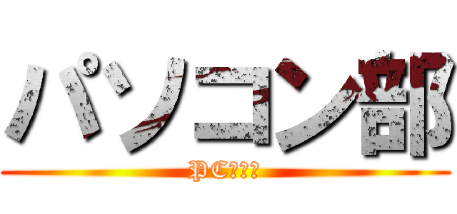 パソコン部 (PCｃぅｂ)