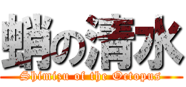 蛸の清水 (Shimizu of the Octopus)
