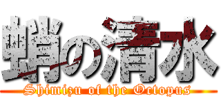 蛸の清水 (Shimizu of the Octopus)