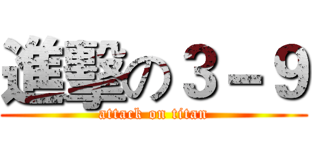 進擊の３－９ (attack on titan)