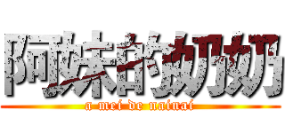 阿妹的奶奶 (a mei de nainai)