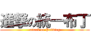 進撃の統一布丁 (attack on Pudding)