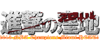 進撃の窪地 (2013 NBA Champions Miami HEAT!)
