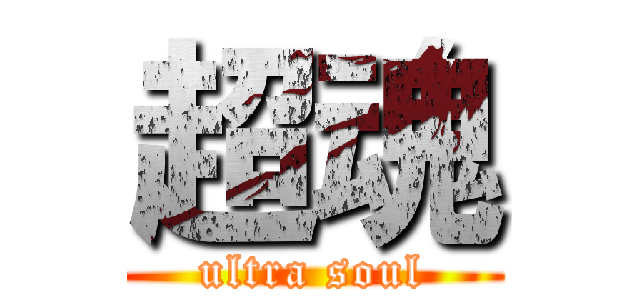 超魂 (ultra soul)