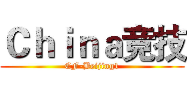 Ｃｈｉｎａ竞技 (CF-Beijing1)