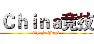 Ｃｈｉｎａ竞技 (CF-Beijing1)
