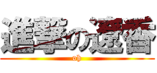 進撃の遼香 (oh)