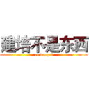 建培不是东西 (no dongxi)