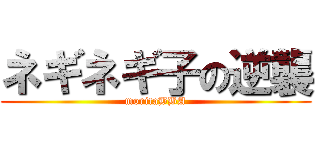 ネギネギ子の逆襲 (moritaBBA)