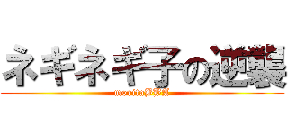 ネギネギ子の逆襲 (moritaBBA)