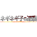 ネギネギ子の逆襲 (moritaBBA)