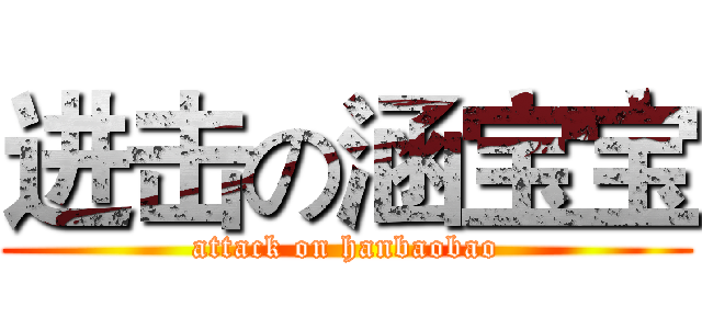 进击の涵宝宝 (attack on hanbaobao)