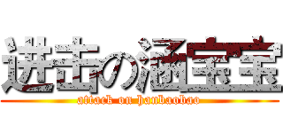 进击の涵宝宝 (attack on hanbaobao)