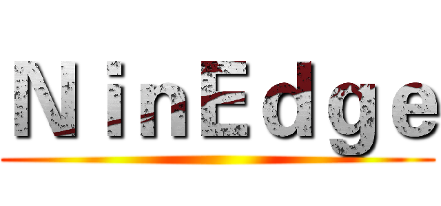 ＮｉｎＥｄｇｅ ()