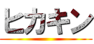 ヒカキン ()