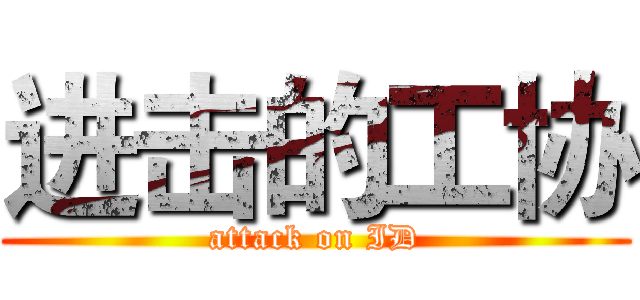 进击的工协 (attack on ID)