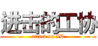 进击的工协 (attack on ID)