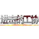 进击的工协 (attack on ID)