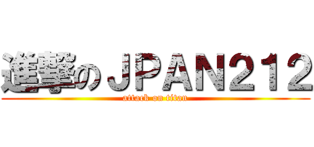 進撃のＪＰＡＮ２１２ (attack on titan)