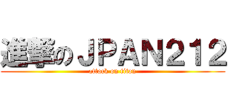 進撃のＪＰＡＮ２１２ (attack on titan)