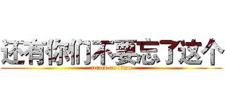 还有你们不要忘了这个 (attack on titan)