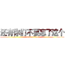 还有你们不要忘了这个 (attack on titan)