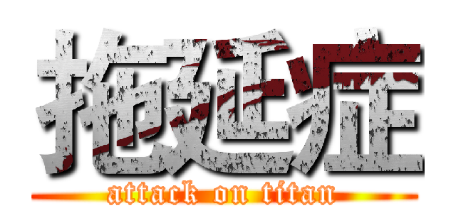 拖延症 (attack on titan)