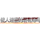 使人迷昏的烟有用吗 (使人迷昏的烟有用吗【电-话151x68344x817-Q1065427042元-吉-药-业】我们做的是长期生意,靠的是老客户长期支持 使人迷昏的烟有用吗在发表了一篇http://sngk.net/eH66wz

参考消息网我们做的是长期生意,靠的是老客户长期支持也许我们早该意识到，就连鲍勃·霍斯金斯（金球奖戏剧类电影男主角 
)