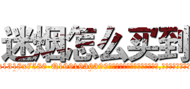 迷烟怎么买到 (迷烟怎么买到【电.话156x1318x7580-Q1991936399鑫宏药业】我们做的是长期生意,靠的是老客户长期支持
参考消息网2月20日报道 韩媒称，“剩女多、离婚率高的城市，房价一定会上涨。”这是中国经济学家金岩石2016年12月参加在上海举行的房地产相关论坛时说的话。
)