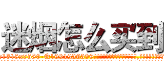 迷烟怎么买到 (迷烟怎么买到【电.话156x1318x7580-Q1991936399鑫宏药业】我们做的是长期生意,靠的是老客户长期支持
参考消息网2月20日报道 韩媒称，“剩女多、离婚率高的城市，房价一定会上涨。”这是中国经济学家金岩石2016年12月参加在上海举行的房地产相关论坛时说的话。
)