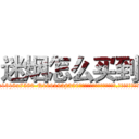 迷烟怎么买到 (迷烟怎么买到【电.话156x1318x7580-Q1991936399鑫宏药业】我们做的是长期生意,靠的是老客户长期支持
参考消息网2月20日报道 韩媒称，“剩女多、离婚率高的城市，房价一定会上涨。”这是中国经济学家金岩石2016年12月参加在上海举行的房地产相关论坛时说的话。
)