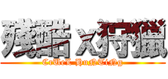 殘酷ｘ狩獵 (CrUeL HuNTiNg)