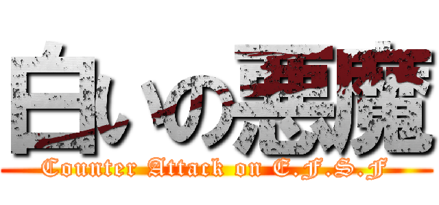 白いの悪魔 (Counter Attack on E.F.S.F)