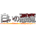 白いの悪魔 (Counter Attack on E.F.S.F)