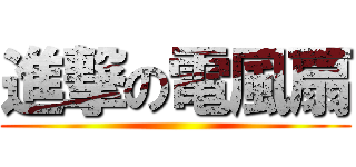 進撃の電風扇 ()