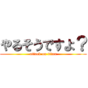 やるそうですよ？ (attack on titan)