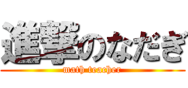 進撃のなだぎ (math teacher)