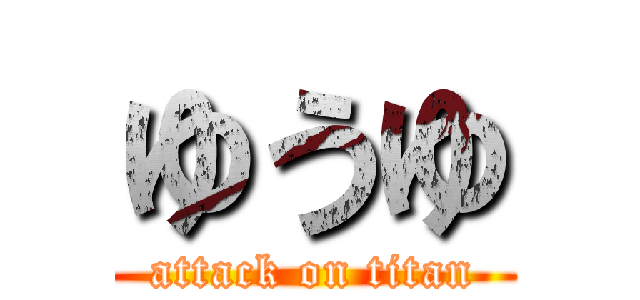 ゆうゆ (attack on titan)