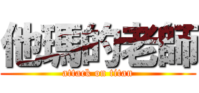 他瑪的老師 (attack on titan)