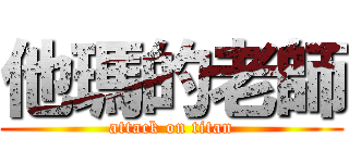 他瑪的老師 (attack on titan)