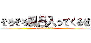 そろそろ風呂入ってくるぜ (attack on titan)