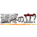 蛋疼の立貓 (just so egg pain )