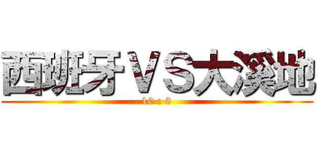 西班牙ＶＳ大溪地 (10 : 0)