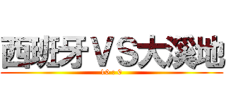 西班牙ＶＳ大溪地 (10 : 0)