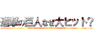 進撃の巨人なぜ大ヒット？ (Why was attack on titan a big hit?)
