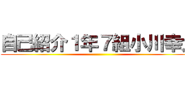 自己紹介１年７組小川幸大 ()