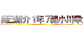 自己紹介１年７組小川幸大 ()