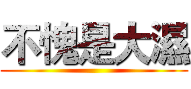 不愧是大濕 ()