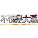 不愧是大濕 ()