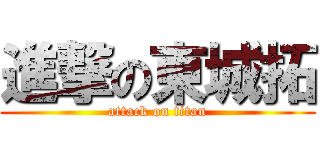 進撃の東城拓 (attack on titan)